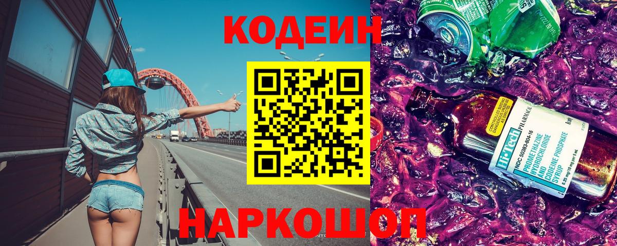 Кодеин Purple Drank  Вход с VPN  Мегион  Кодеиновый сироп Lean Purple Drank 